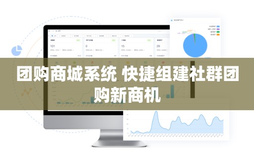 团购商城系统 快捷组建社群团购新商机