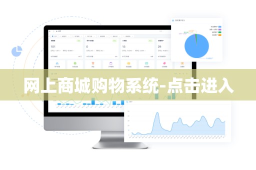 网上商城购物系统-点击进入