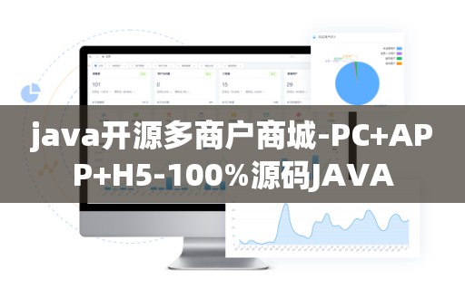 java开源多商户商城-PC+APP+H5-100%源码JAVA