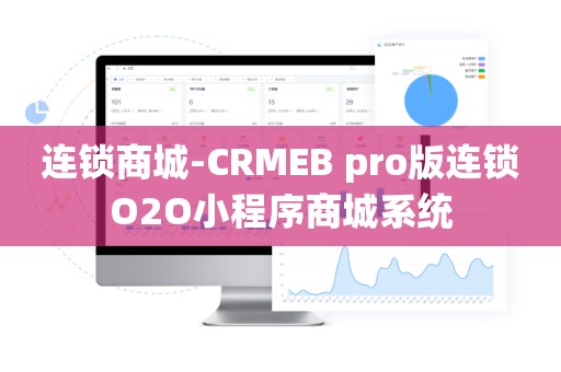 连锁商城-CRMEB pro版连锁O2O小程序商城系统