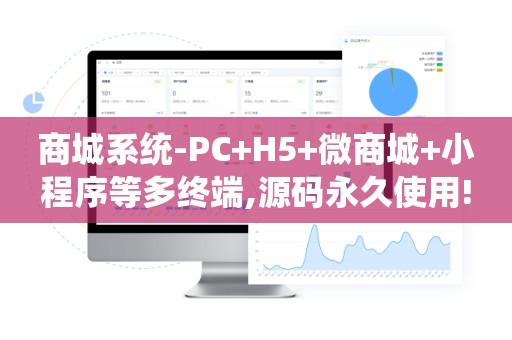 商城系统-PC+H5+微商城+小程序等多终端,源码永久使用!