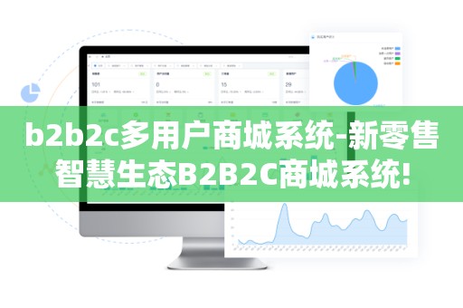 b2b2c多用户商城系统-新零售智慧生态B2B2C商城系统!