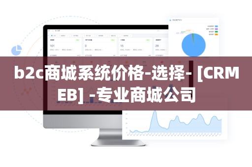b2c商城系统价格-选择- [CRMEB] -专业商城公司