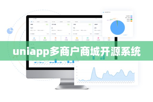 uniapp多商户商城开源系统