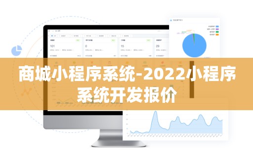 商城小程序系统-2022小程序系统开发报价