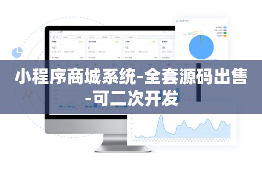 小程序商城系统-全套源码出售-可二次开发