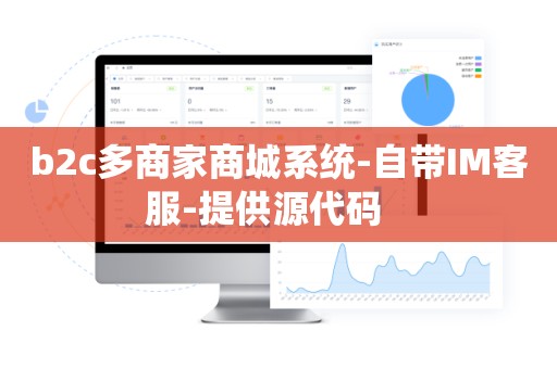 b2c多商家商城系统-自带IM客服-提供源代码   