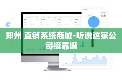 郑州 直销系统商城-听说这家公司挺靠谱