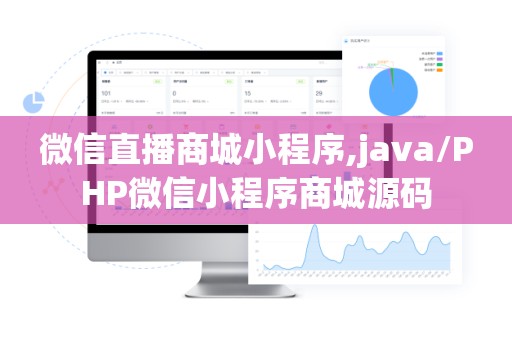 微信直播商城小程序,java/PHP微信小程序商城源码