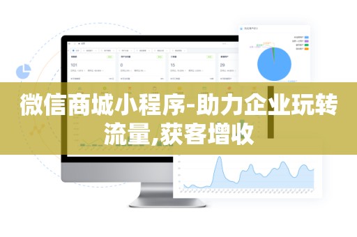 微信商城小程序-助力企业玩转流量,获客增收