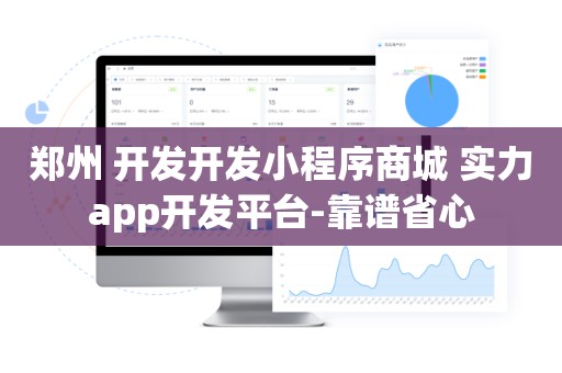 郑州 开发开发小程序商城 实力app开发平台-靠谱省心