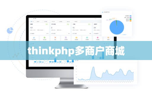 thinkphp多商户商城
