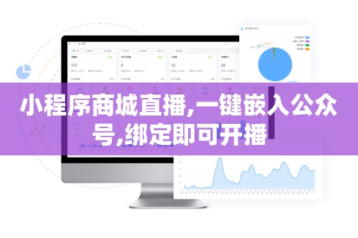 小程序商城直播,一键嵌入公众号,绑定即可开播