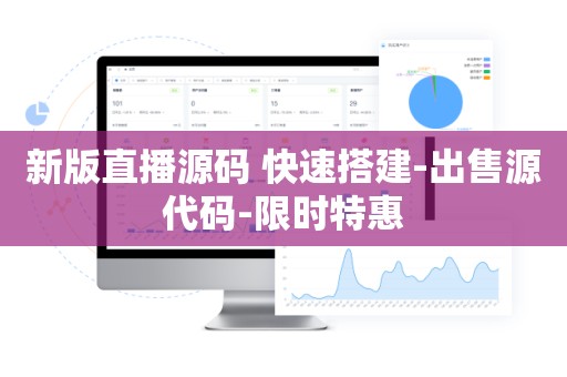 新版直播源码 快速搭建-出售源代码-限时特惠