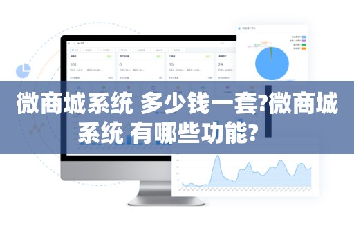 微商城系统 多少钱一套?微商城系统 有哪些功能?   
