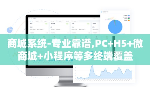 商城系统-专业靠谱,PC+H5+微商城+小程序等多终端覆盖