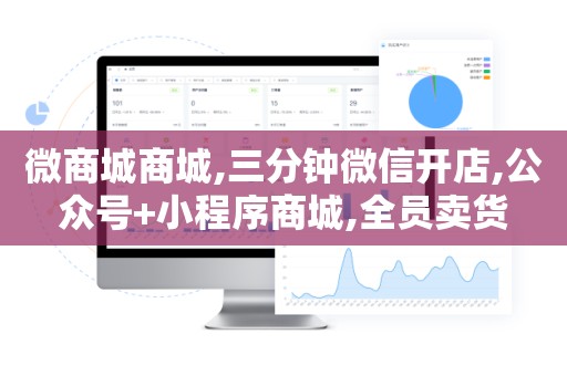 微商城商城,三分钟微信开店,公众号+小程序商城,全员卖货