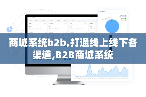商城系统b2b,打通线上线下各渠道,B2B商城系统
