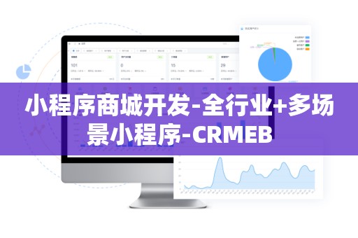 小程序商城开发-全行业+多场景小程序-CRMEB