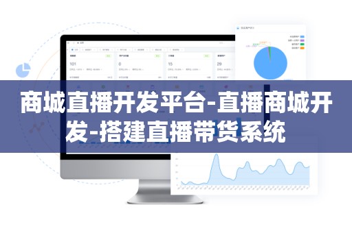 商城直播开发平台-直播商城开发-搭建直播带货系统