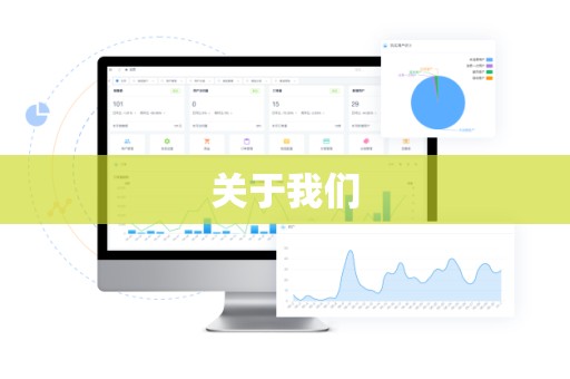 关于我们