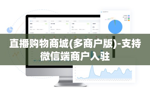 直播购物商城(多商户版)-支持微信端商户入驻