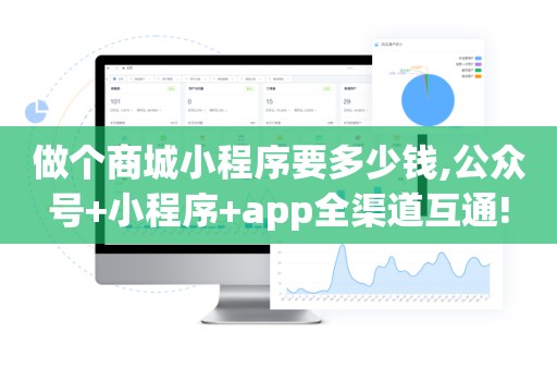 做个商城小程序要多少钱,公众号+小程序+app全渠道互通!