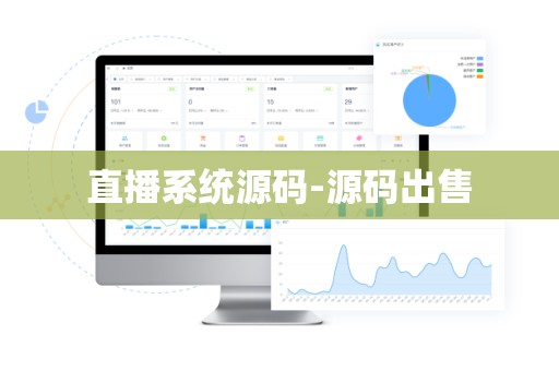 直播系统源码-源码出售
