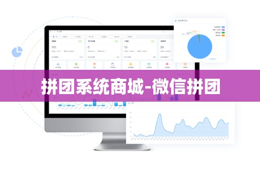 拼团系统商城-微信拼团
