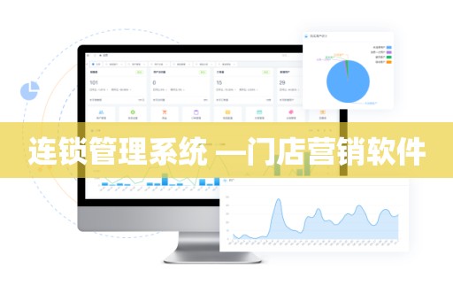连锁管理系统 —门店营销软件