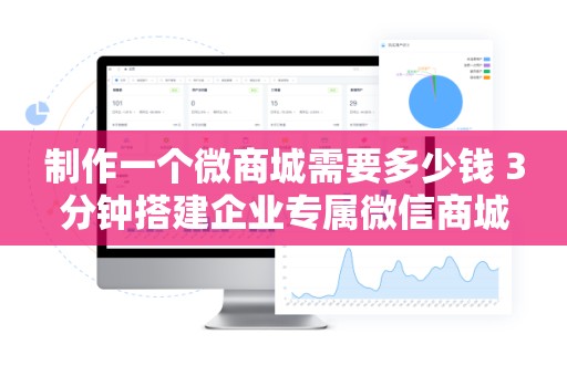 制作一个微商城需要多少钱 3分钟搭建企业专属微信商城