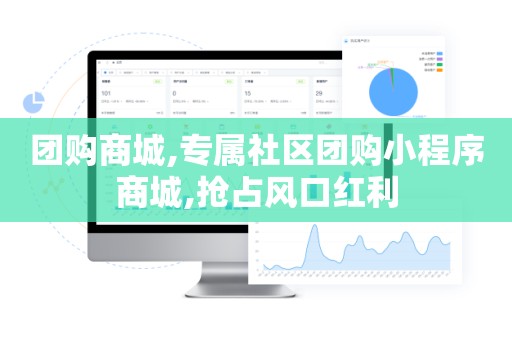 团购商城,专属社区团购小程序商城,抢占风口红利