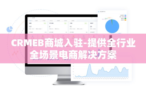 CRMEB商城入驻-提供全行业全场景电商解决方案