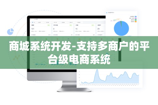 商城系统开发-支持多商户的平台级电商系统