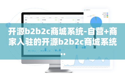 开源b2b2c商城系统-自营+商家入驻的开源b2b2c商城系统..