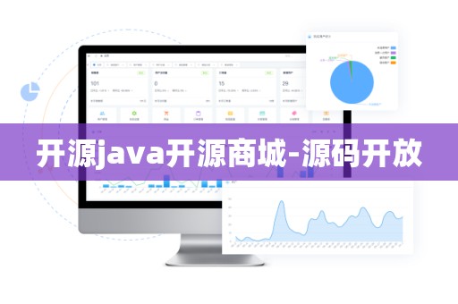 开源java开源商城-源码开放