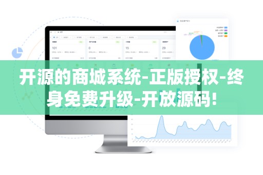 开源的商城系统-正版授权-终身免费升级-开放源码!