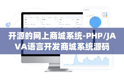开源的网上商城系统-PHP/JAVA语言开发商城系统源码