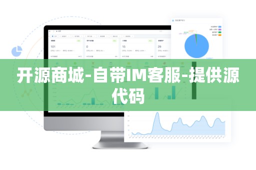 开源商城-自带IM客服-提供源代码