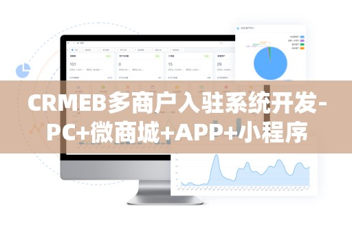 CRMEB多商户入驻系统开发-PC+微商城+APP+小程序