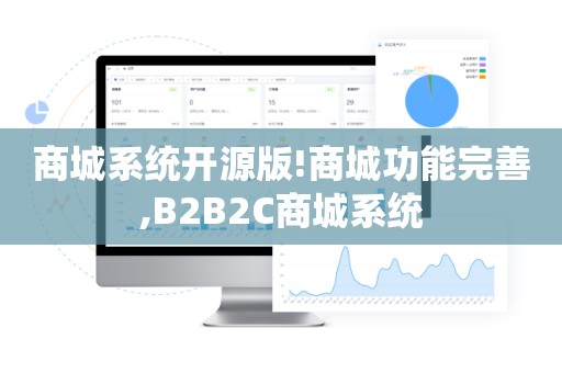 商城系统开源版!商城功能完善,B2B2C商城系统