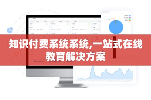 知识付费系统系统,一站式在线教育解决方案
