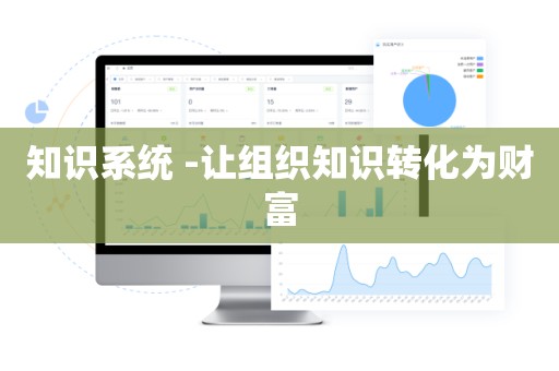 知识系统 -让组织知识转化为财富