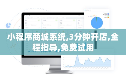 小程序商城系统,3分钟开店,全程指导,免费试用