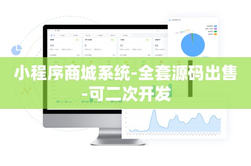 小程序商城系统-全套源码出售-可二次开发