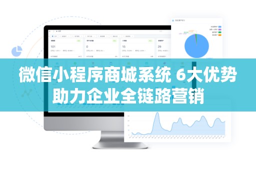 微信小程序商城系统 6大优势助力企业全链路营销