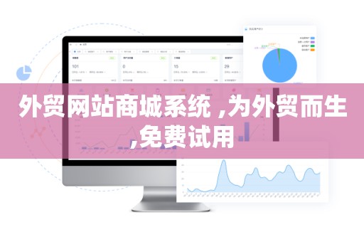 外贸网站商城系统 ,为外贸而生,免费试用