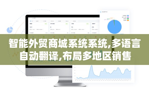 智能外贸商城系统系统,多语言自动翻译,布局多地区销售