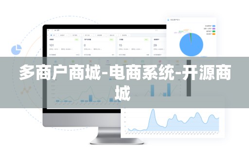 多商户商城-电商系统-开源商城 