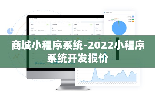 商城小程序系统-2022小程序系统开发报价